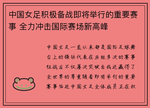 中国女足积极备战即将举行的重要赛事 全力冲击国际赛场新高峰