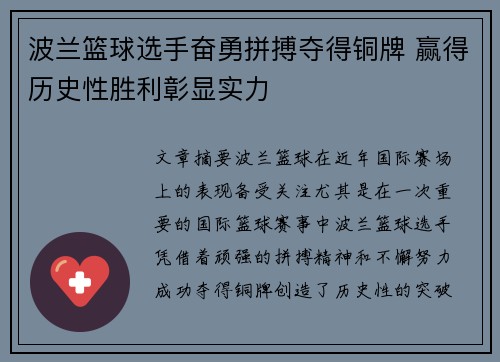 波兰篮球选手奋勇拼搏夺得铜牌 赢得历史性胜利彰显实力
