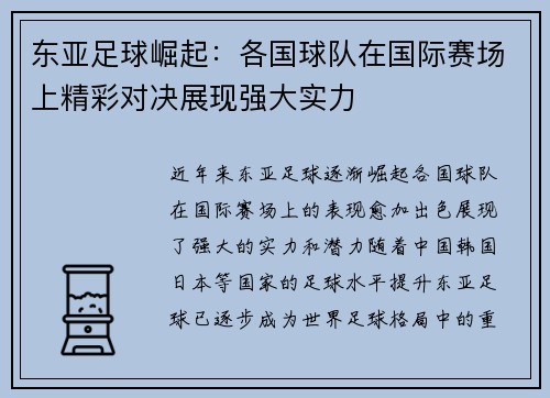 东亚足球崛起：各国球队在国际赛场上精彩对决展现强大实力