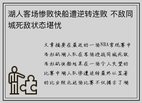 湖人客场惨败快船遭逆转连败 不敌同城死敌状态堪忧