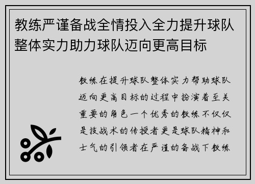 教练严谨备战全情投入全力提升球队整体实力助力球队迈向更高目标