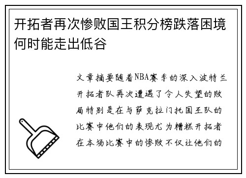 开拓者再次惨败国王积分榜跌落困境何时能走出低谷