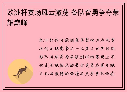 欧洲杯赛场风云激荡 各队奋勇争夺荣耀巅峰