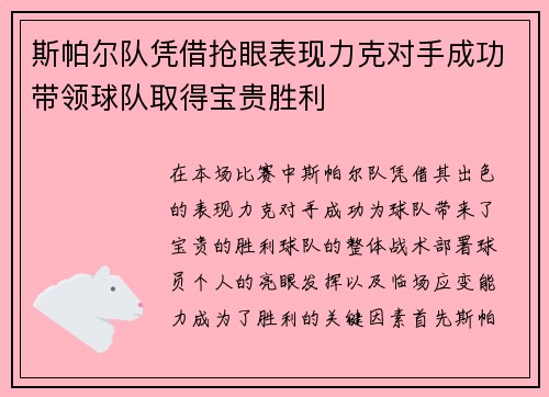 斯帕尔队凭借抢眼表现力克对手成功带领球队取得宝贵胜利