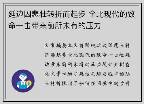 延边因悲壮转折而起步 全北现代的致命一击带来前所未有的压力