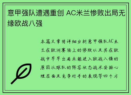 意甲强队遭遇重创 AC米兰惨败出局无缘欧战八强