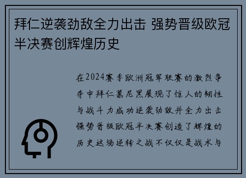 拜仁逆袭劲敌全力出击 强势晋级欧冠半决赛创辉煌历史