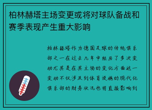 柏林赫塔主场变更或将对球队备战和赛季表现产生重大影响