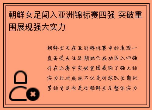 朝鲜女足闯入亚洲锦标赛四强 突破重围展现强大实力