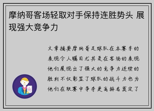 摩纳哥客场轻取对手保持连胜势头 展现强大竞争力