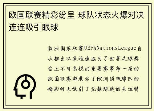 欧国联赛精彩纷呈 球队状态火爆对决连连吸引眼球