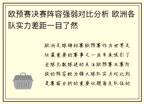 欧预赛决赛阵容强弱对比分析 欧洲各队实力差距一目了然