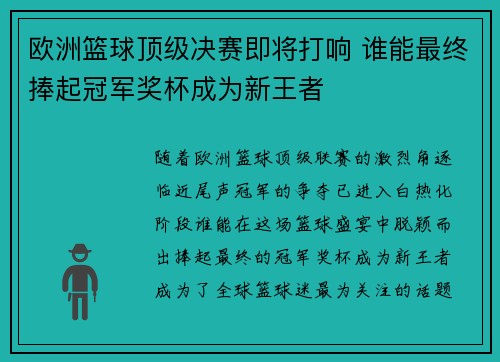 欧洲篮球顶级决赛即将打响 谁能最终捧起冠军奖杯成为新王者