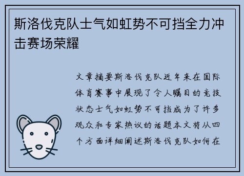 斯洛伐克队士气如虹势不可挡全力冲击赛场荣耀
