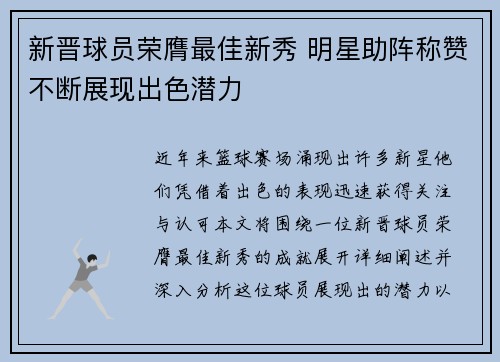 新晋球员荣膺最佳新秀 明星助阵称赞不断展现出色潜力