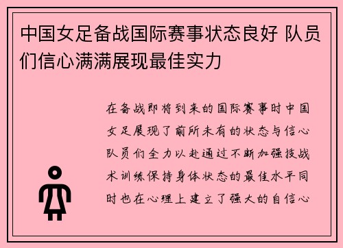 中国女足备战国际赛事状态良好 队员们信心满满展现最佳实力
