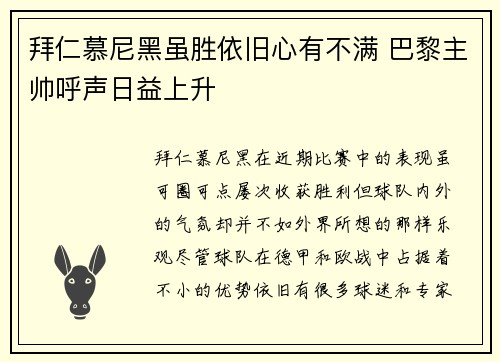 拜仁慕尼黑虽胜依旧心有不满 巴黎主帅呼声日益上升