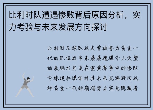 比利时队遭遇惨败背后原因分析，实力考验与未来发展方向探讨