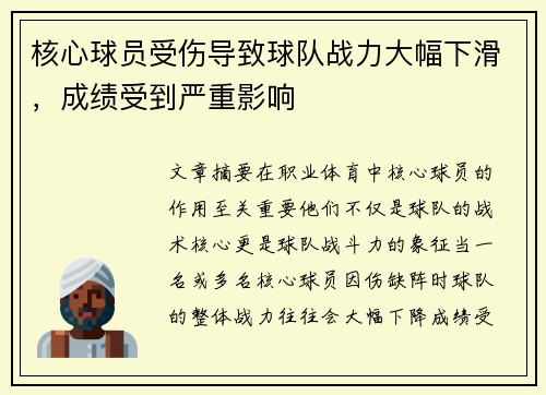 核心球员受伤导致球队战力大幅下滑，成绩受到严重影响