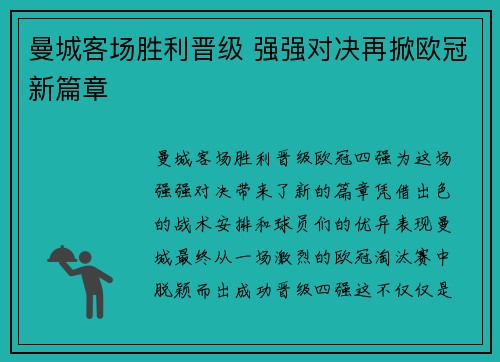 曼城客场胜利晋级 强强对决再掀欧冠新篇章