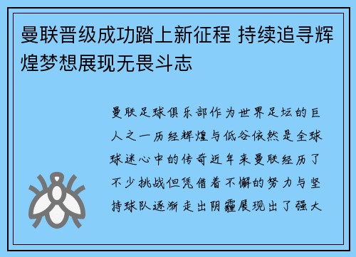 曼联晋级成功踏上新征程 持续追寻辉煌梦想展现无畏斗志
