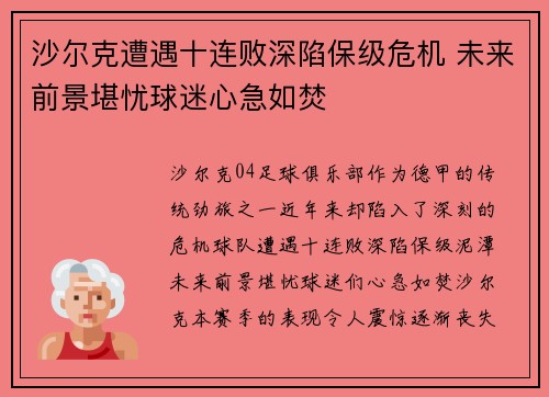 沙尔克遭遇十连败深陷保级危机 未来前景堪忧球迷心急如焚