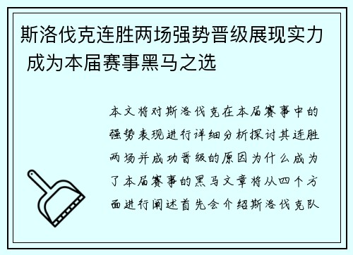 斯洛伐克连胜两场强势晋级展现实力 成为本届赛事黑马之选