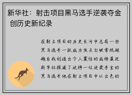 新华社：射击项目黑马选手逆袭夺金 创历史新纪录
