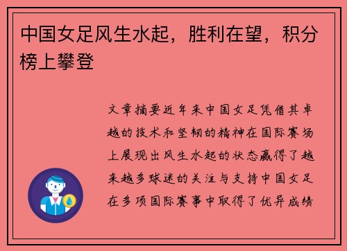 中国女足风生水起，胜利在望，积分榜上攀登