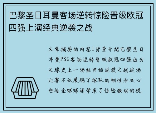 巴黎圣日耳曼客场逆转惊险晋级欧冠四强上演经典逆袭之战