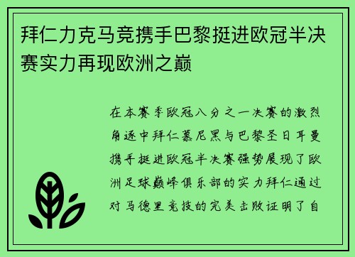 拜仁力克马竞携手巴黎挺进欧冠半决赛实力再现欧洲之巅