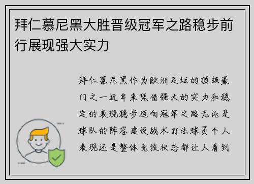 拜仁慕尼黑大胜晋级冠军之路稳步前行展现强大实力