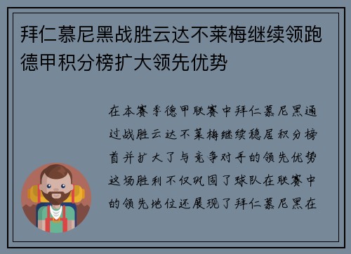 拜仁慕尼黑战胜云达不莱梅继续领跑德甲积分榜扩大领先优势