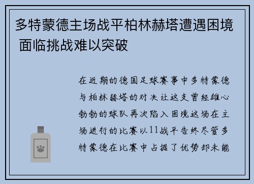 多特蒙德主场战平柏林赫塔遭遇困境 面临挑战难以突破