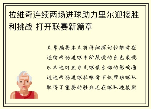 拉维奇连续两场进球助力里尔迎接胜利挑战 打开联赛新篇章