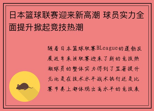 日本篮球联赛迎来新高潮 球员实力全面提升掀起竞技热潮