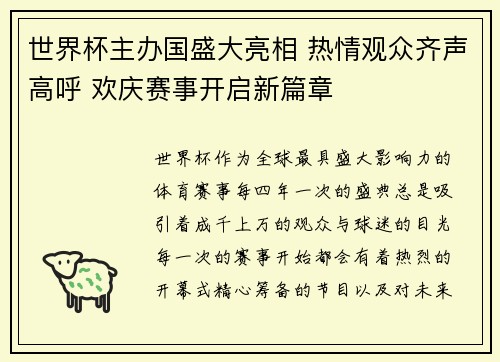 世界杯主办国盛大亮相 热情观众齐声高呼 欢庆赛事开启新篇章