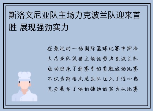 斯洛文尼亚队主场力克波兰队迎来首胜 展现强劲实力