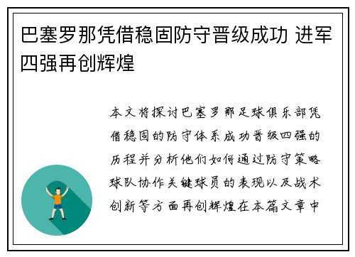 巴塞罗那凭借稳固防守晋级成功 进军四强再创辉煌