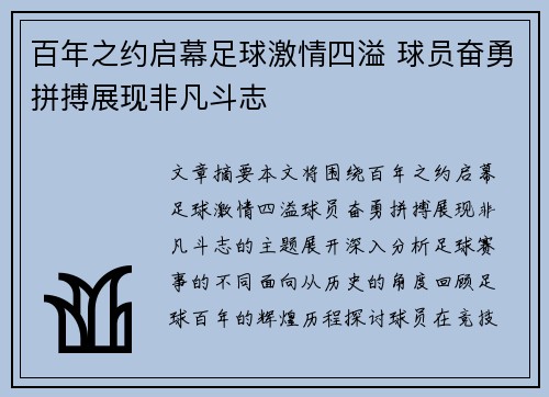 百年之约启幕足球激情四溢 球员奋勇拼搏展现非凡斗志