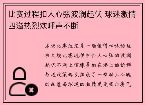 比赛过程扣人心弦波澜起伏 球迷激情四溢热烈欢呼声不断