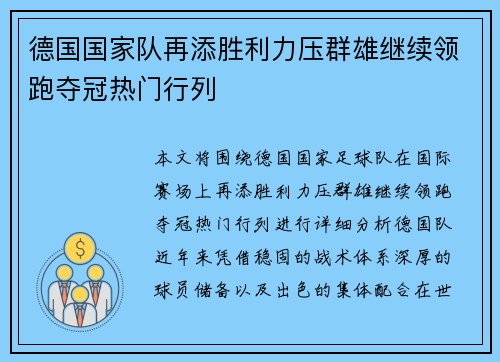 德国国家队再添胜利力压群雄继续领跑夺冠热门行列