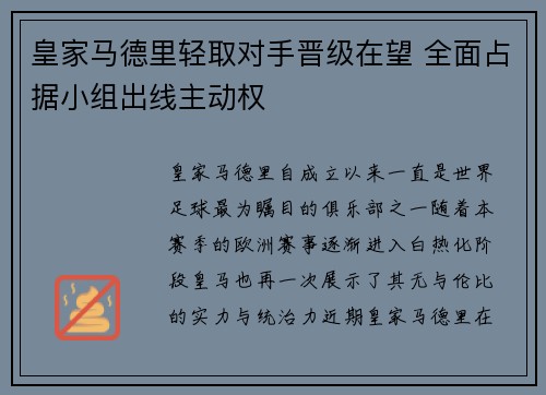 皇家马德里轻取对手晋级在望 全面占据小组出线主动权