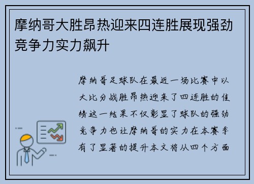 摩纳哥大胜昂热迎来四连胜展现强劲竞争力实力飙升