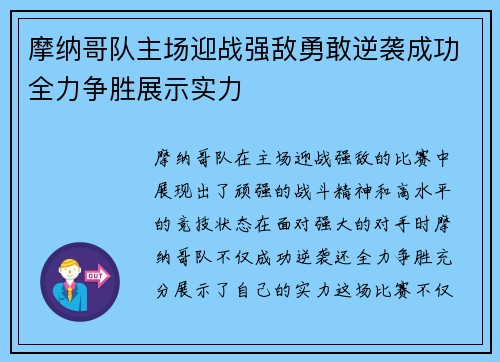 摩纳哥队主场迎战强敌勇敢逆袭成功全力争胜展示实力