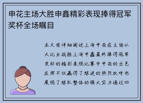 申花主场大胜申鑫精彩表现捧得冠军奖杯全场瞩目