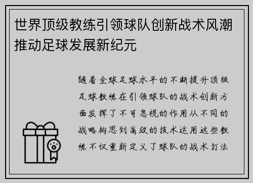 世界顶级教练引领球队创新战术风潮推动足球发展新纪元