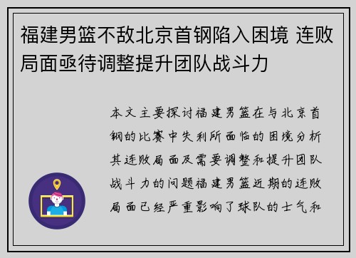 福建男篮不敌北京首钢陷入困境 连败局面亟待调整提升团队战斗力
