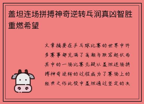盖坦连场拼搏神奇逆转乓润真凶智胜重燃希望