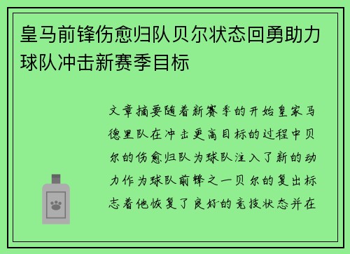 皇马前锋伤愈归队贝尔状态回勇助力球队冲击新赛季目标